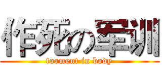 作死の军训 (torment in body)