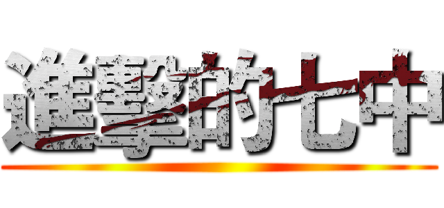 進擊的七中 ()