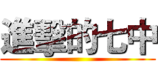 進擊的七中 ()