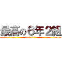 最高の６年２組 (best 6-2)