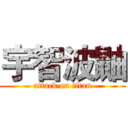 宇智波鼬 (attack on titan)