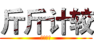 斤斤计较 (斤斤计较)