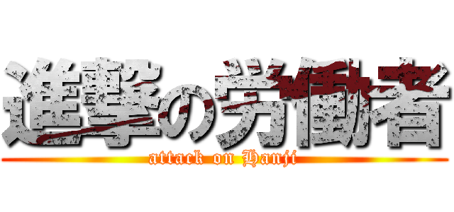 進撃の労働者 (attack on Hanji)