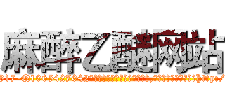 麻醉乙醚网站 (麻醉乙醚网站【电-151x68344x817-Q1065427042元吉药业】我们做的是长期生意,靠的是老客户长期支持http://sngk.net/AzDPvg

参考消息网我们做的是长期生意,靠的是老客户长期支持也许我们早该意识到，就连鲍勃·霍斯金斯（金球奖戏剧类电影男主角 
)