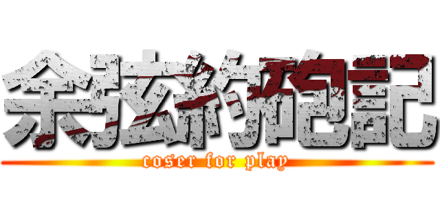 余弦約砲記 (coser for play)