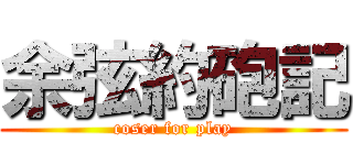 余弦約砲記 (coser for play)