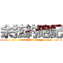 余弦約砲記 (coser for play)