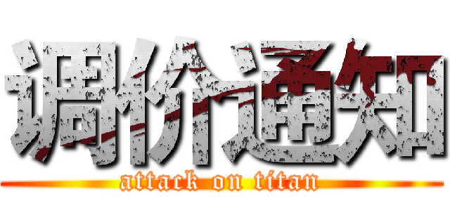调价通知 (attack on titan)