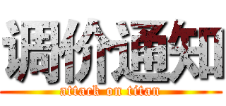 调价通知 (attack on titan)