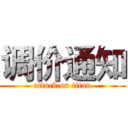 调价通知 (attack on titan)