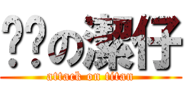 憨憨の潔仔 (attack on titan)