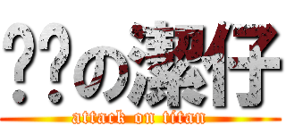 憨憨の潔仔 (attack on titan)