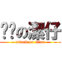 憨憨の潔仔 (attack on titan)