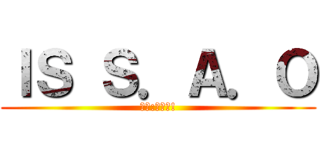 ＩＳ Ｓ．Ａ．Ｏ (柏元:我可以!)