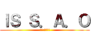 ＩＳ Ｓ．Ａ．Ｏ (柏元:我可以!)