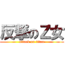 反撃のＺ女 (attack on titan)
