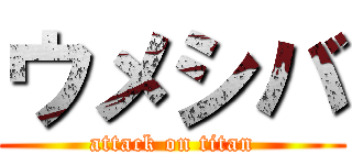 ウメシバ (attack on titan)