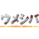 ウメシバ (attack on titan)