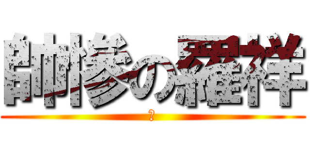帥慘の羅祥 (我)