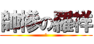 帥慘の羅祥 (我)