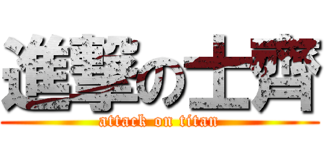 進撃の士齊 (attack on titan)