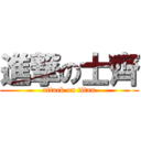 進撃の士齊 (attack on titan)
