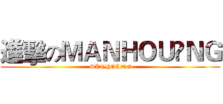 進擊のＭＡＮＨＯＵ•ＮＧ (MANHOUNG)