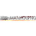 進擊のＭＡＮＨＯＵ•ＮＧ (MANHOUNG)