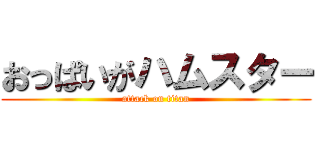 おっぱいがハムスター (attack on titan)