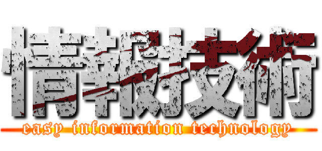 情報技術 (easy information technology)