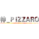 神＿ＰＩＺＺＡＲＯ (God-Pizzaro)