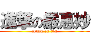 進撃の嚴惠妙 (attack on 318)