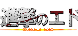 進撃のエド (attack on titan)