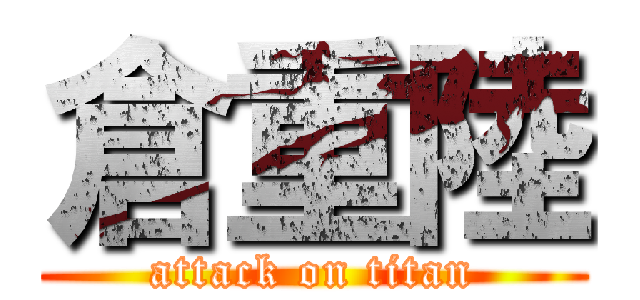 倉重陸 (attack on titan)