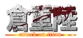 倉重陸 (attack on titan)