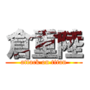 倉重陸 (attack on titan)