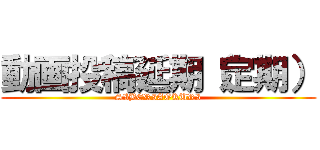 動画投稿延期（定期） (SIBERIAOKURI)