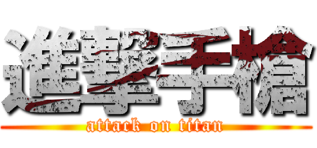 進撃手槍 (attack on titan)