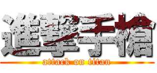 進撃手槍 (attack on titan)