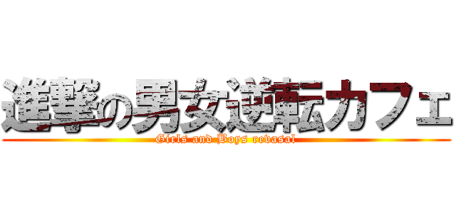 進撃の男女逆転カフェ (Girls and Boys revasal)