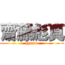 齋藤彪真 (hyuma)