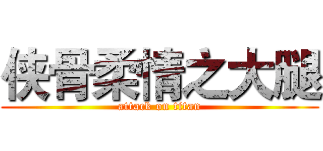 侠骨柔情之大腿 (attack on titan)