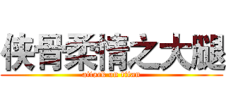 侠骨柔情之大腿 (attack on titan)