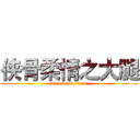 侠骨柔情之大腿 (attack on titan)