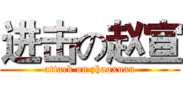 进击の赵宣 (attack on zhaoxuan)