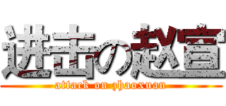 进击の赵宣 (attack on zhaoxuan)