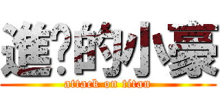 進擊的小豪 (attack on titan)