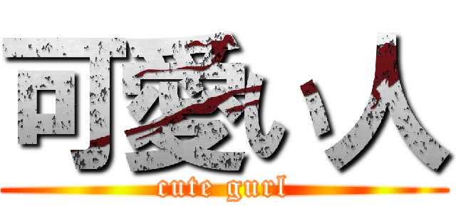 可愛い人 (cute gurl)