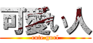 可愛い人 (cute gurl)