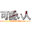 可愛い人 (cute gurl)